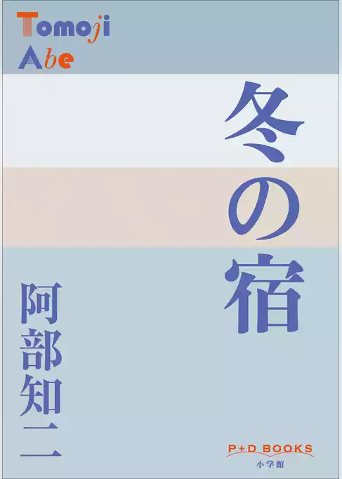 P＋D　BOOKS　冬の宿