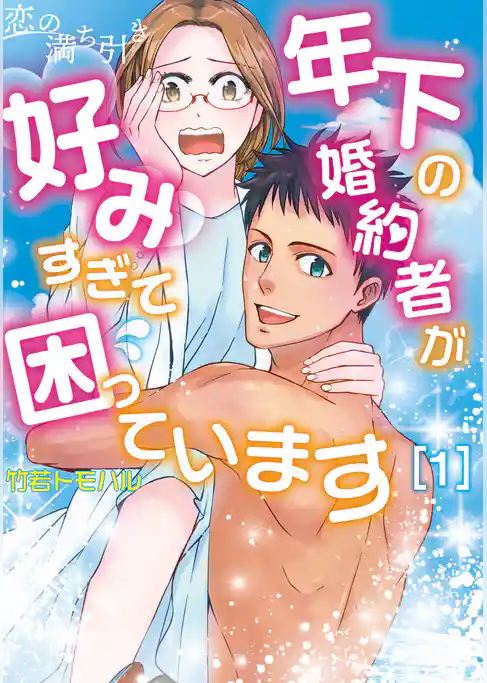 恋の満ち引き～年下の婚約者が好みすぎて困っています～