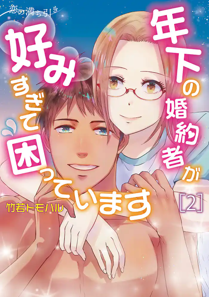 恋の満ち引き~年下の婚約者が好みすぎて困っています~ 2