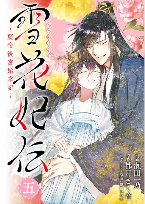 雪花妃伝 ～藍帝後宮始末記～