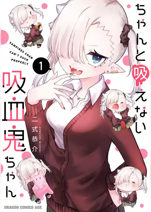 ちゃんと吸えない吸血鬼ちゃん