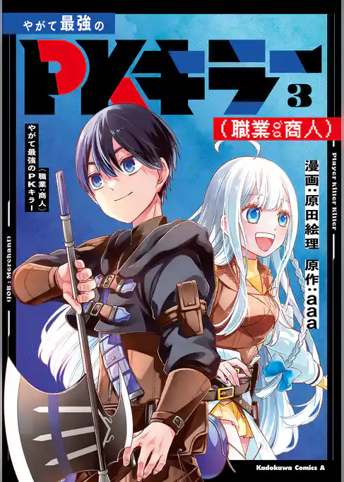 やがて最強のPKキラー（職業：商人）