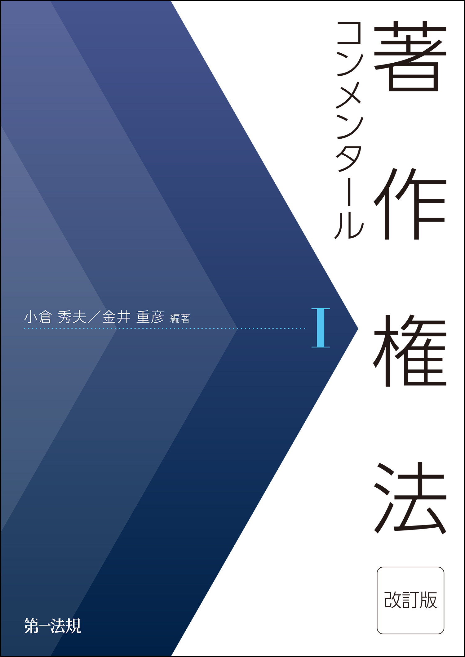 著作権法コンメンタール＜改訂版＞ 1巻(書籍) - 電子書籍 | U-NEXT