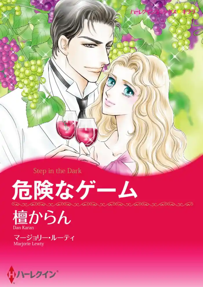 危険なゲーム【分冊】 12巻