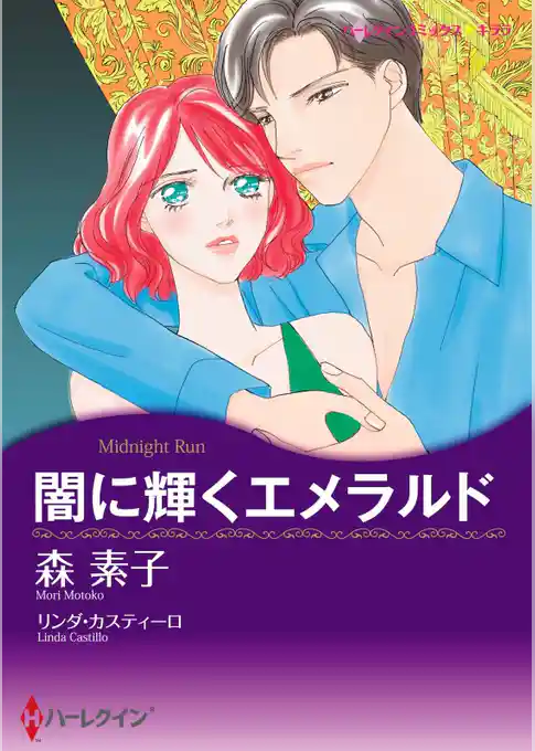 闇に輝くエメラルド【分冊】