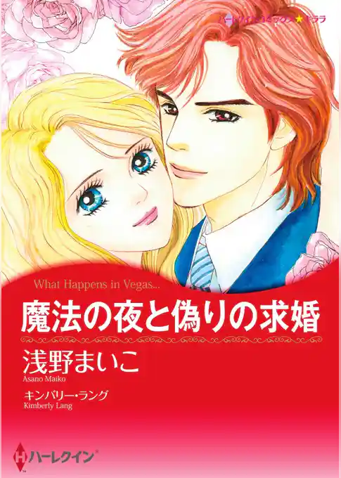魔法の夜と偽りの求婚【分冊】
