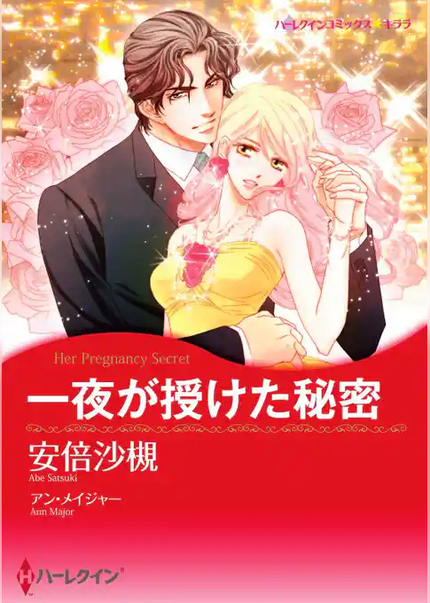 一夜が授けた秘密【分冊】