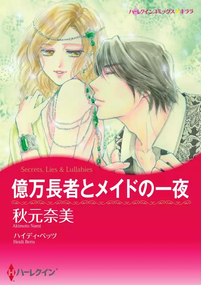 億万長者とメイドの一夜【分冊】 12巻