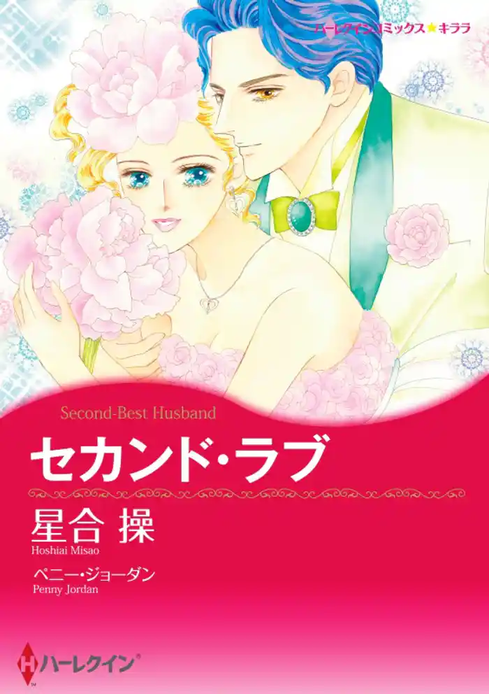 セカンド・ラブ【分冊】 12巻