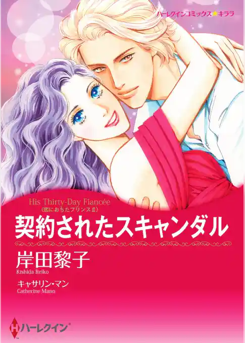 契約されたスキャンダル〈恋におちたプリンスＩＩ〉【分冊】