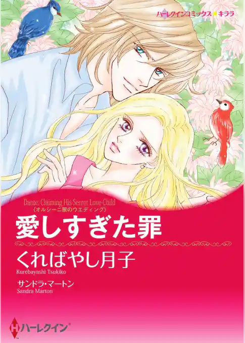愛しすぎた罪【分冊】