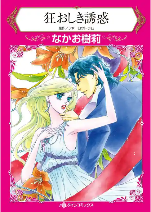 狂おしき誘惑【分冊】