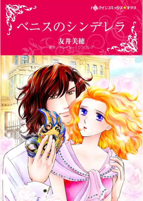 ベニスのシンデレラ【分冊】