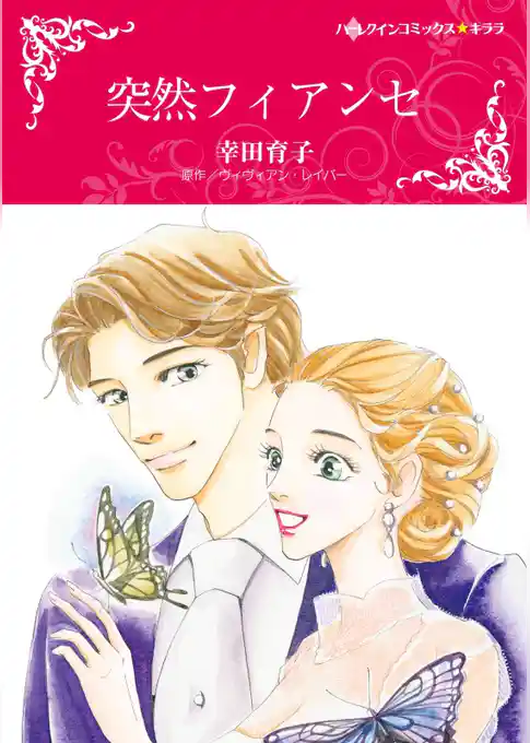 突然フィアンセ【分冊】