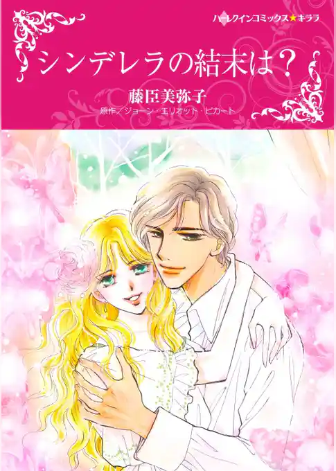 シンデレラの結末は？【分冊】