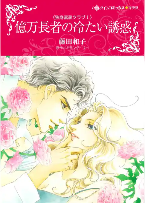 億万長者の冷たい誘惑〈独身富豪クラブＩ〉【分冊】