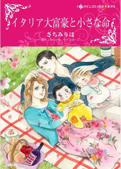 イタリア大富豪と小さな命〈モンタナーリ家の結婚Ｉ〉【分冊】