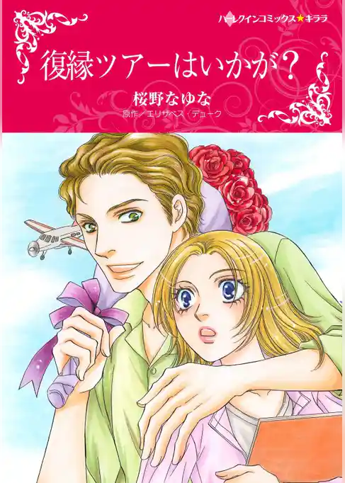 復縁ツアーはいかが？【分冊】