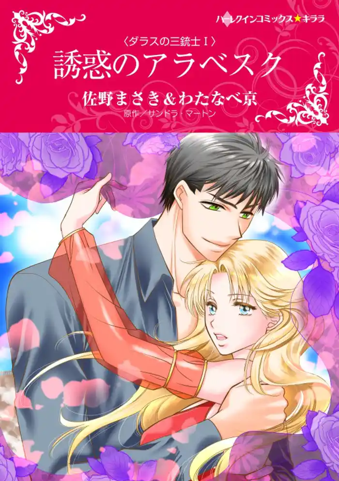 誘惑のアラベスク〈ダラスの三銃士I〉【分冊】 12巻