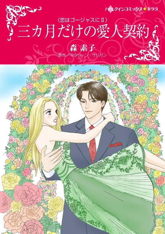 三カ月だけの愛人契約〈恋はゴージャスにＩＩ〉【分冊】 12巻