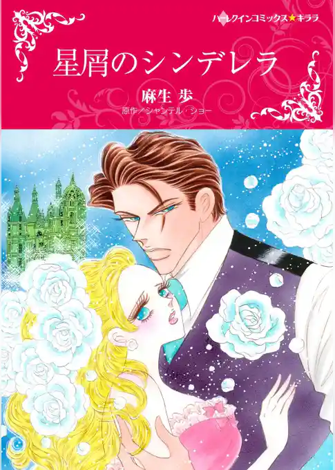 星屑のシンデレラ【分冊】