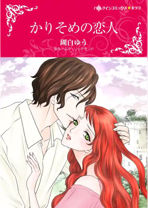 かりそめの恋人【分冊】