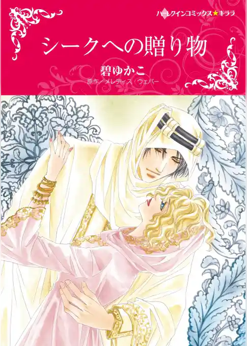 シークへの贈り物【分冊】