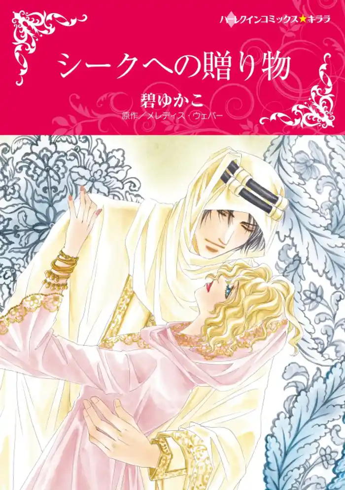シークへの贈り物【分冊】 12巻