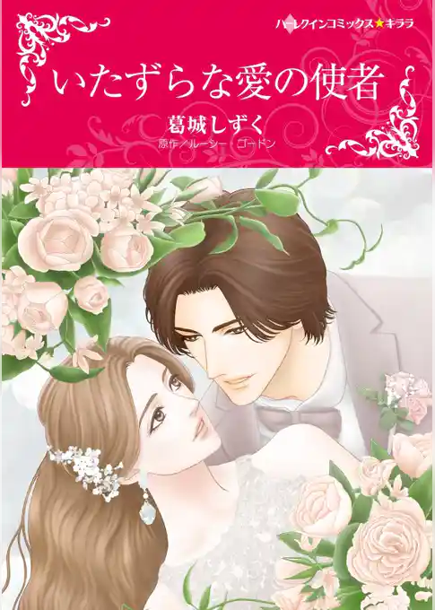 いたずらな愛の使者【分冊】