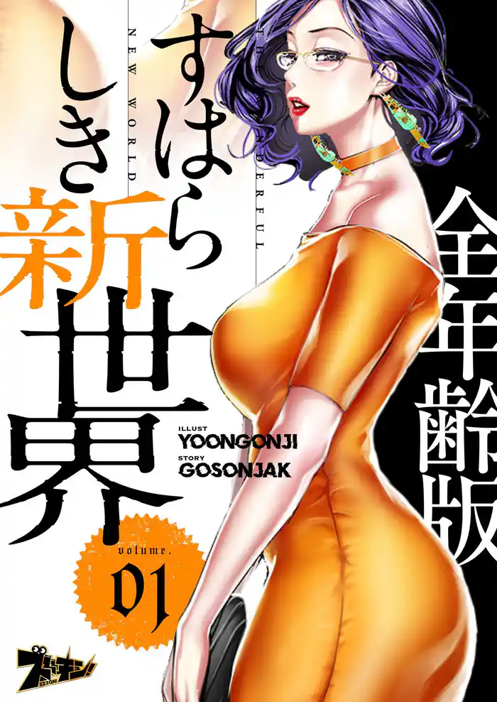 すばらしき新世界(フルカラー)【全年齢版】 1