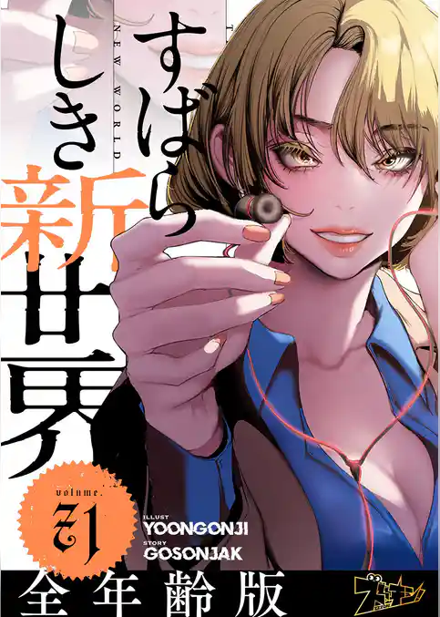 すばらしき新世界（フルカラー）【全年齢版】