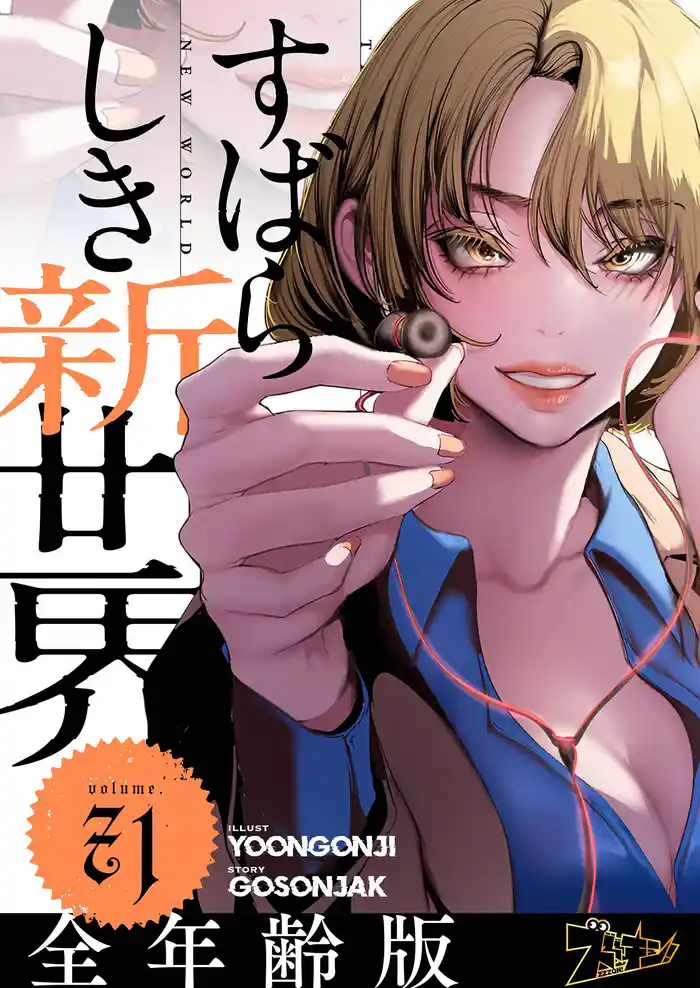 すばらしき新世界(フルカラー)【全年齢版】 71