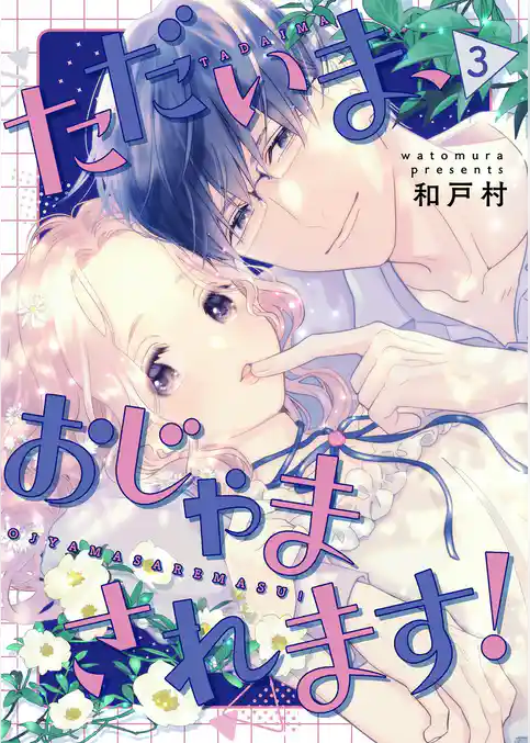 ただいま、おじゃまされます！（フルカラー）【描き下ろしおまけ付き特装版】