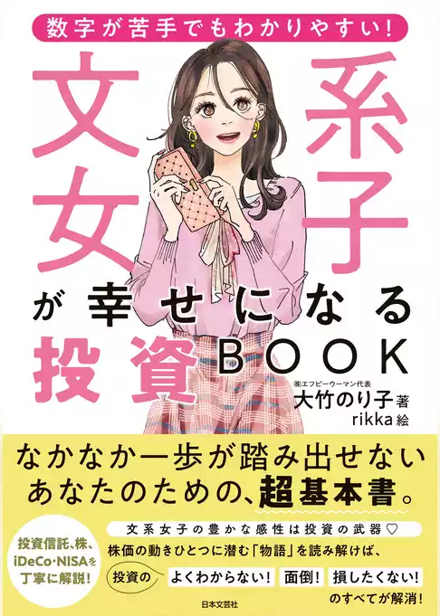 数字が苦手でもわかりやすい！ 文系女子が幸せになる投資BOOK