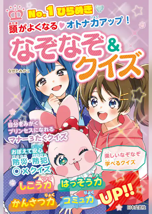 No.1ひらめき 頭がよくなる・オトナ力アップ！ なぞなぞ＆クイズ