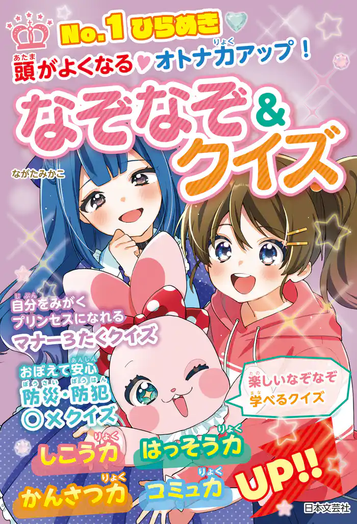No.1ひらめき 頭がよくなる・オトナ力アップ! なぞなぞ&クイズ