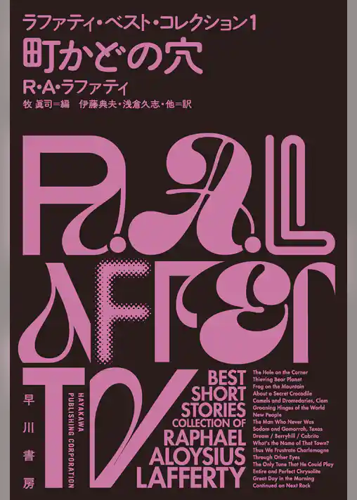 町かどの穴　ラファティ・ベスト・コレクション１
