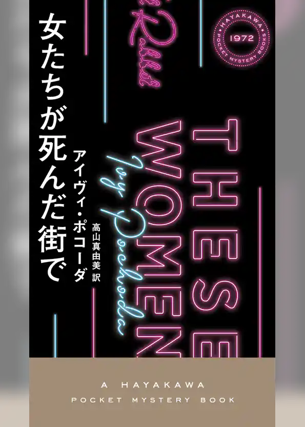 女たちが死んだ街で