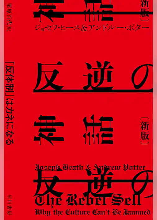 反逆の神話〔新版〕　「反体制」はカネになる