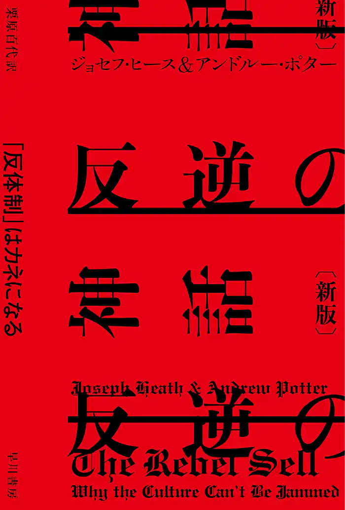 反逆の神話〔新版〕　「反体制」はカネになる