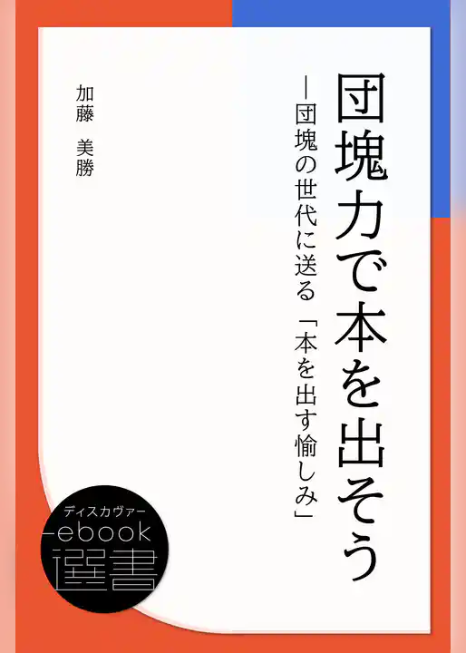 団塊力で本を出そう—団塊の世代に送る「本を出す愉しみ」