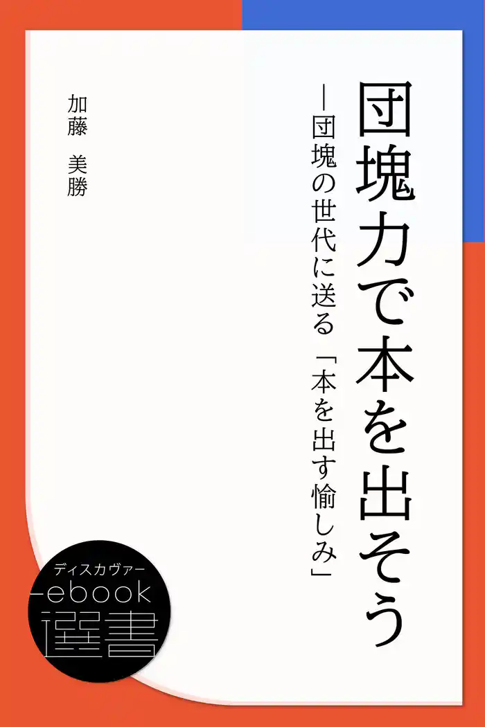 団塊力で本を出そう—団塊の世代に送る「本を出す愉しみ」