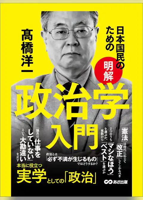 日本国民のための【明解】政治学入門