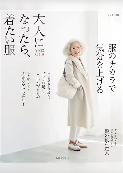 大人になったら、着たい服 ’21-’22秋冬