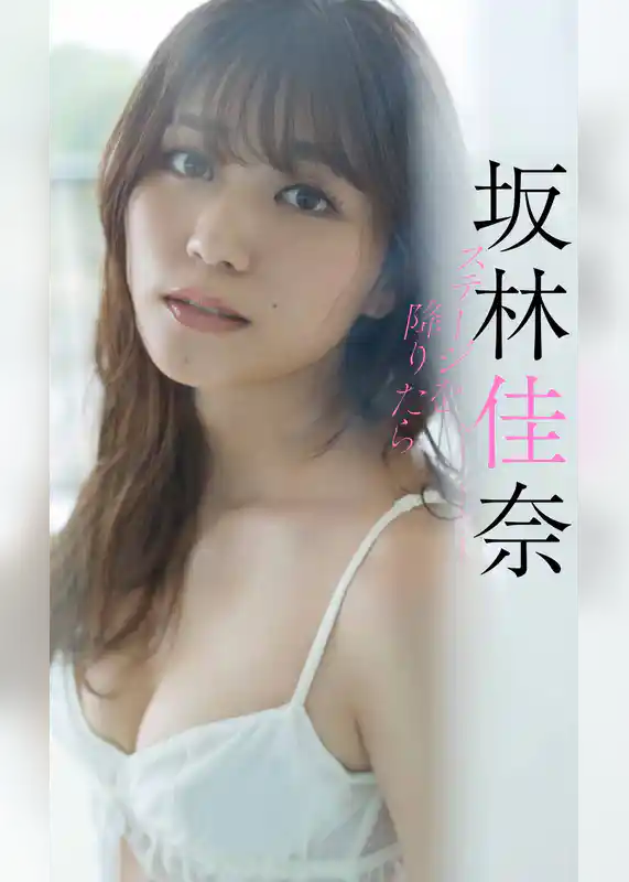 【デジタル限定】坂林佳奈写真集「ステージを降りたら」