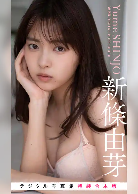 WPB 新條由芽デジタル写真集～特装合本版～