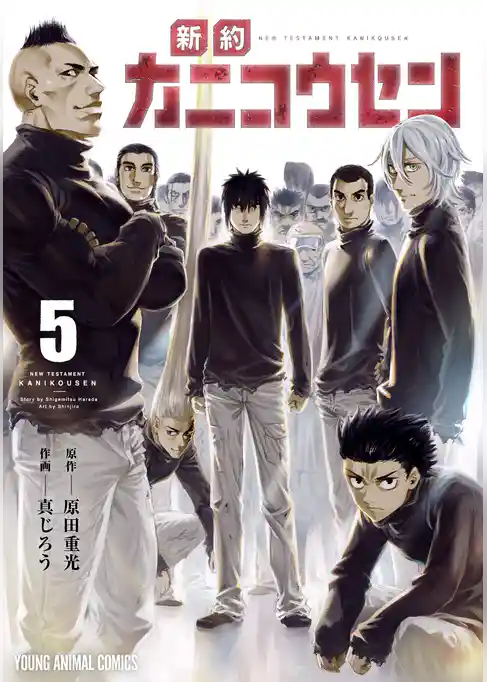 新約カニコウセン