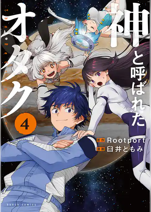 神と呼ばれたオタク