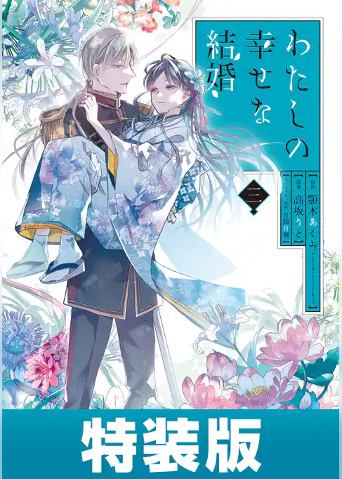 わたしの幸せな結婚