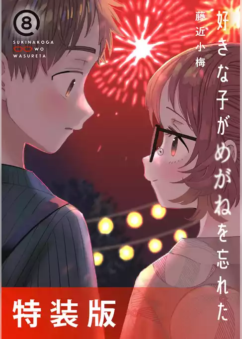 好きな子がめがねを忘れた
